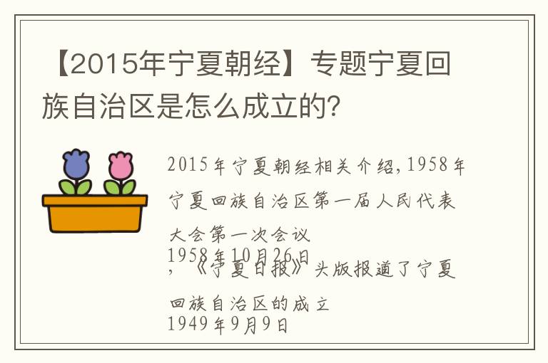 【2015年宁夏朝经】专题宁夏回族自治区是怎么成立的？