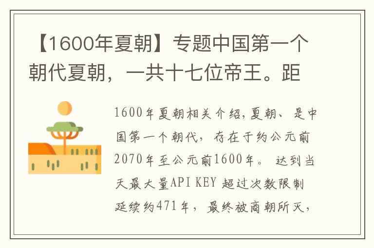 【1600年夏朝】专题中国第一个朝代夏朝，一共十七位帝王。距今已有4000多年