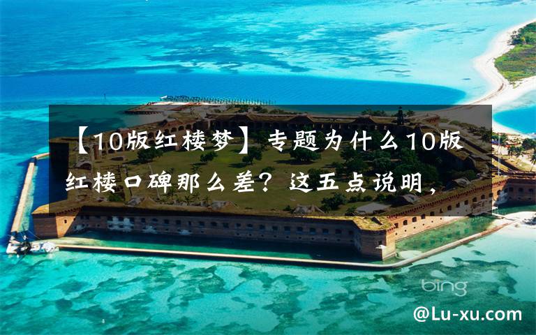 【10版红楼梦】专题为什么10版红楼口碑那么差？这五点说明，它永远无法超越87版红楼文章配图