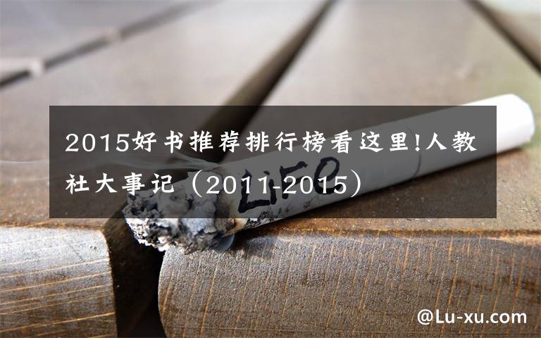 2015好书推荐排行榜看这里!人教社大事记（2011-2015）