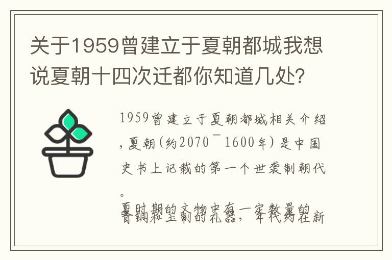 关于1959曾建立于夏朝都城我想说夏朝十四次迁都你知道几处？