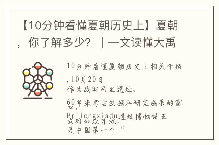 【10分钟看懂夏朝历史上】夏朝，你了解多少？｜一文读懂大禹、夏都和早期文明