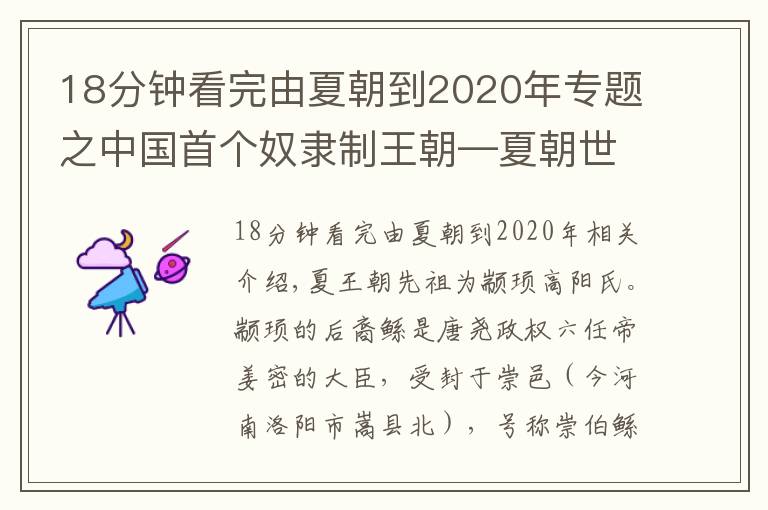 18分钟看完由夏朝到2020年专题之中国首个奴隶制王朝—夏朝世系顺序、在位时间一览