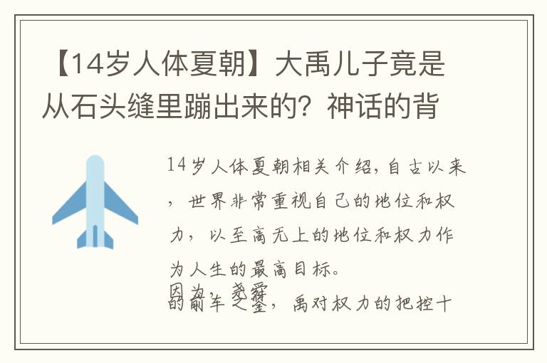 【14岁人体夏朝】大禹儿子竟是从石头缝里蹦出来的？神话的背后却是一个悲剧的故事