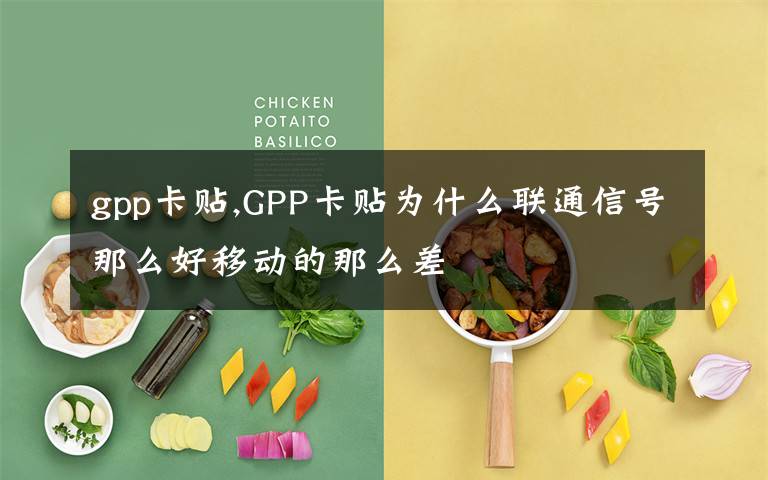 gpp卡贴,GPP卡贴为什么联通信号那么好移动的那么差