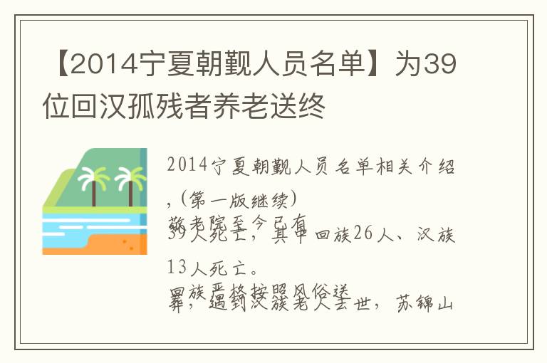 【2014宁夏朝觐人员名单】为39位回汉孤残者养老送终
