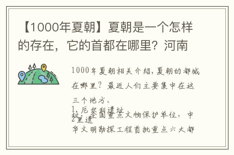 【1000年夏朝】夏朝是一个怎样的存在，它的首都在哪里？河南、陕西，还是浙江？