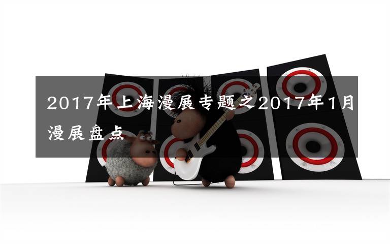 2017年上海漫展专题之2017年1月漫展盘点