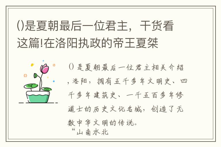 是夏朝最后一位君主，干货看这篇!在洛阳执政的帝王夏桀