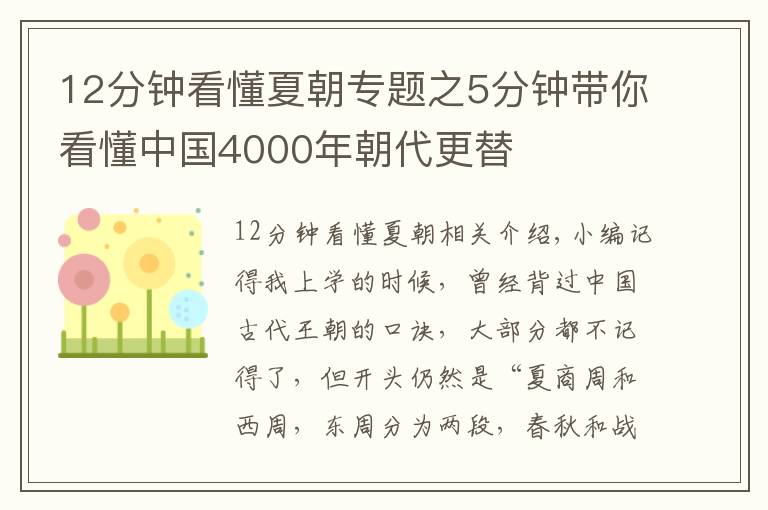 12分钟看懂夏朝专题之5分钟带你看懂中国4000年朝代更替