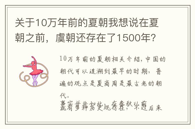 关于10万年前的夏朝我想说在夏朝之前，虞朝还存在了1500年？若能证实将震撼考古界