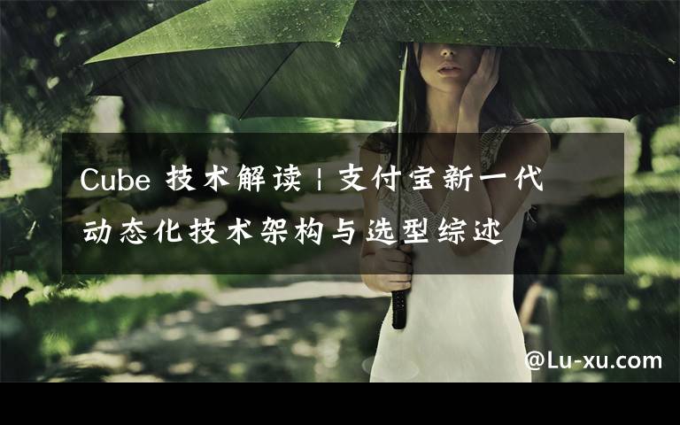Cube 技术解读 | 支付宝新一代动态化技术架构与选型综述文章配图