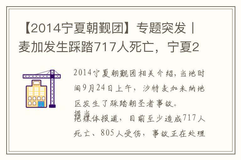 【2014宁夏朝觐团】专题突发丨麦加发生踩踏717人死亡，宁夏2833名朝觐者请平安回来吧！