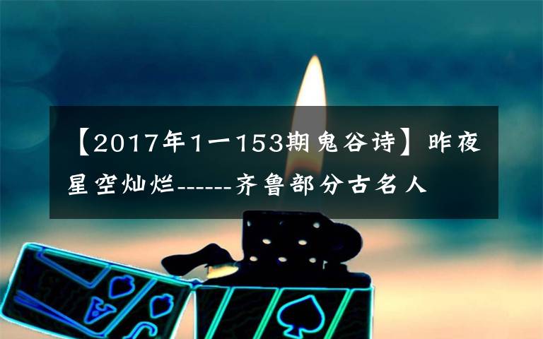 【2017年1一153期鬼谷诗】昨夜星空灿烂------齐鲁部分古名人生平简介