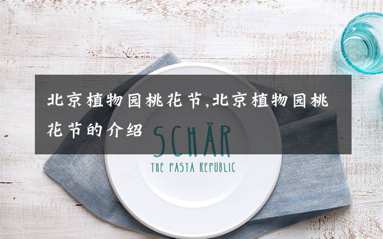 北京植物园桃花节,北京植物园桃花节的介绍文章配图