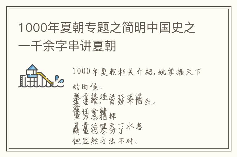 1000年夏朝专题之简明中国史之一千余字串讲夏朝