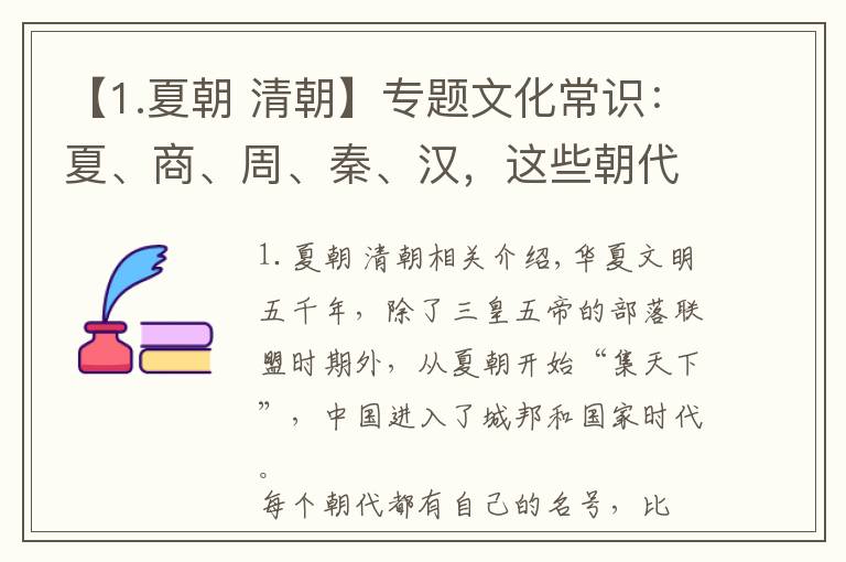 【1.夏朝 清朝】专题文化常识：夏、商、周、秦、汉，这些朝代名字的由来你知道吗