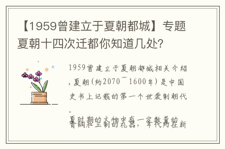 【1959曾建立于夏朝都城】专题夏朝十四次迁都你知道几处？