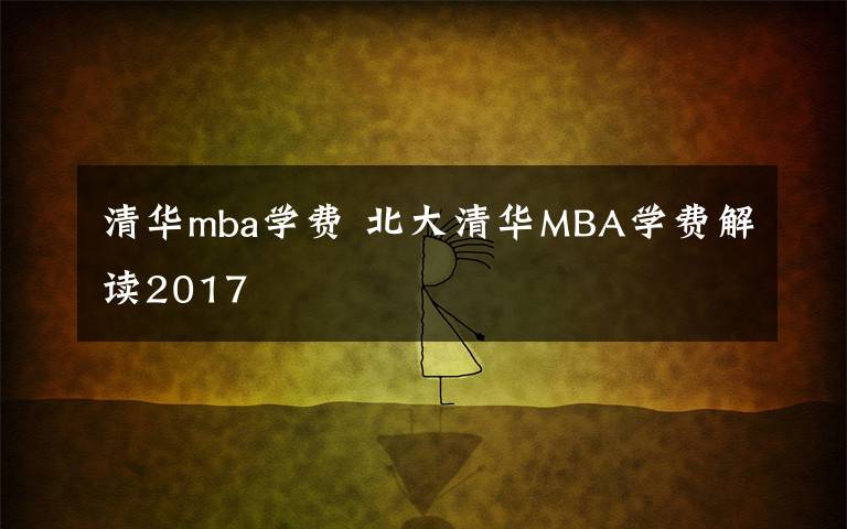 清华mba学费 北大清华MBA学费解读2017