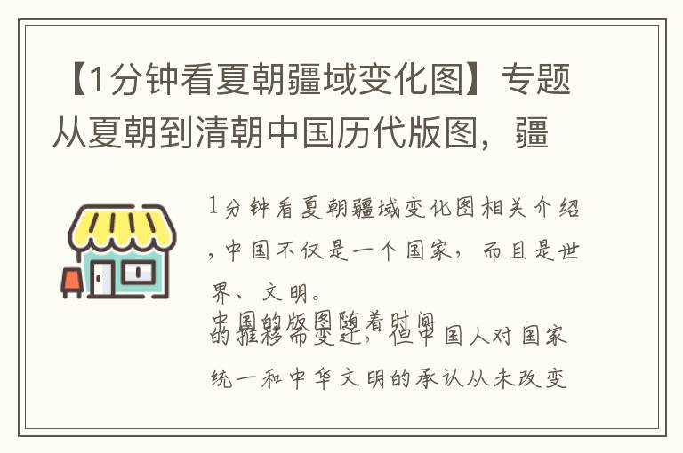 【1分钟看夏朝疆域变化图】专题从夏朝到清朝中国历代版图，疆域稳步增长，直到最后一个才锐减