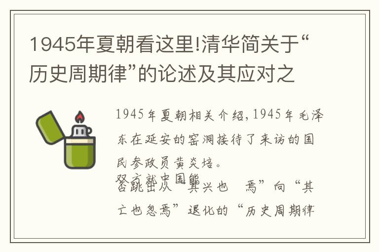 1945年夏朝看这里!清华简关于“历史周期律”的论述及其应对之策