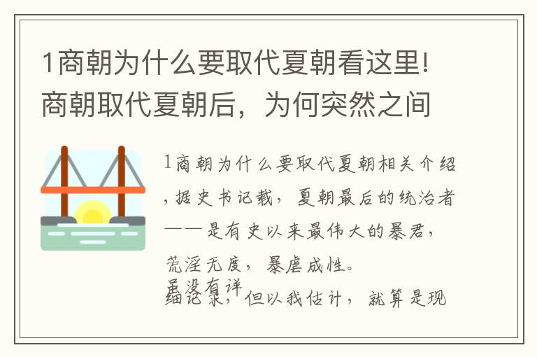 1商朝为什么要取代夏朝看这里!商朝取代夏朝后，为何突然之间频繁迁都？答案让人哭笑不得！