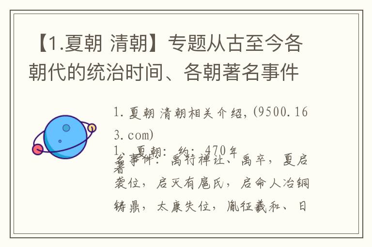 【1.夏朝 清朝】专题从古至今各朝代的统治时间、各朝著名事件汇总，每个朝代都有辉煌