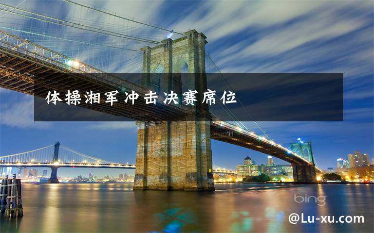 体操湘军冲击决赛席位文章配图