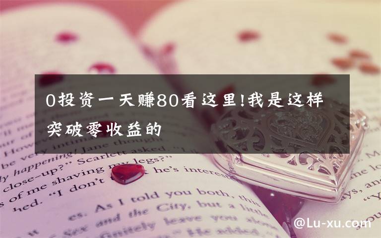 0投资一天赚80看这里!我是这样突破零收益的文章配图
