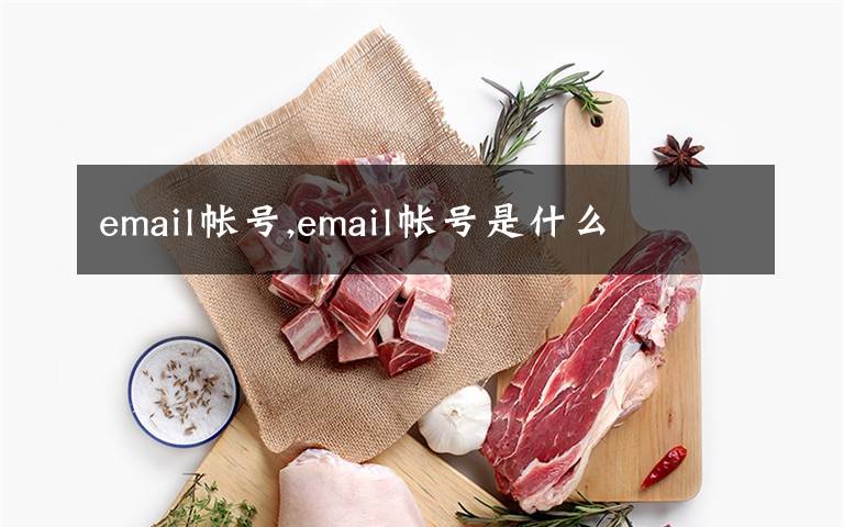 email帐号,email帐号是什么