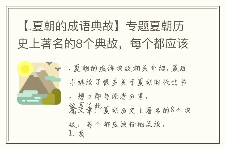 【.夏朝的成语典故】专题夏朝历史上著名的8个典故，每个都应该仔细品读