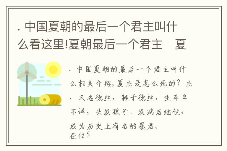 . 中国夏朝的最后一个君主叫什么看这里!夏朝最后一个君主​夏桀​是饿死还是病死的?