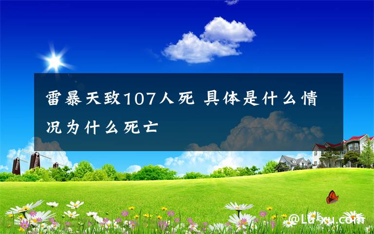 雷暴天致107人死 具体是什么情况为什么死亡