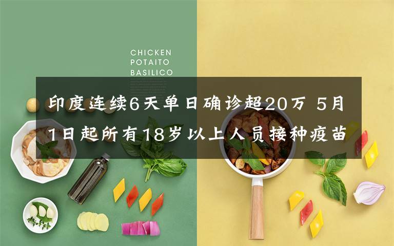 印度连续6天单日确诊超20万 5月1日起所有18岁以上人员接种疫苗 具体是什么情况？