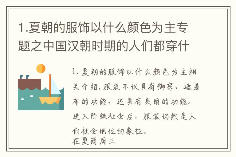 1.夏朝的服饰以什么颜色为主专题之中国汉朝时期的人们都穿什么样的衣服？可能和电视剧上有所差别