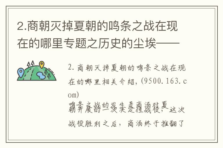 2.商朝灭掉夏朝的鸣条之战在现在的哪里专题之历史的尘埃——夏商鸣条之战