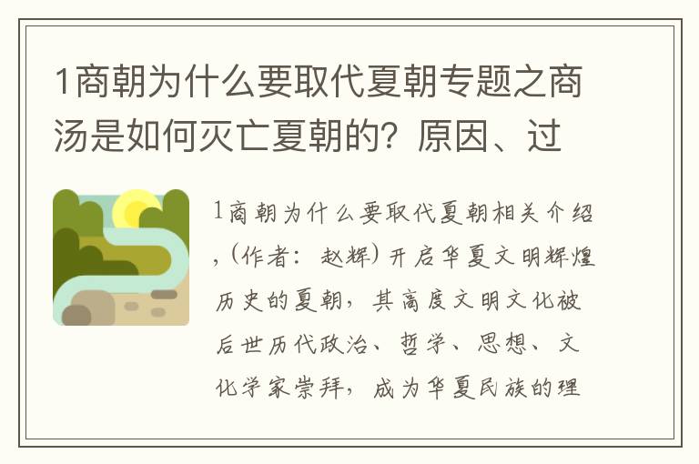 1商朝为什么要取代夏朝专题之商汤是如何灭亡夏朝的？原因、过程、结果都让人深思