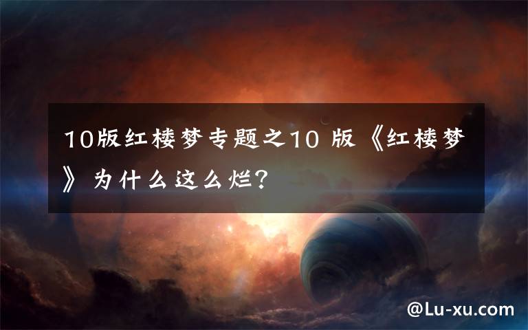 10版红楼梦专题之10 版《红楼梦》为什么这么烂？文章配图