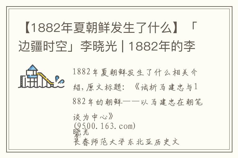 【1882年夏朝鲜发生了什么】「边疆时空」李晓光 | 1882年的李氏朝鲜见闻录