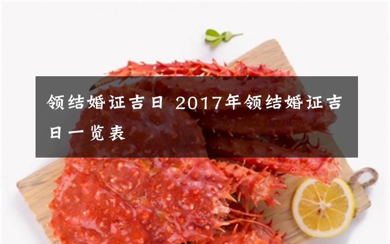 领结婚证吉日 2017年领结婚证吉日一览表