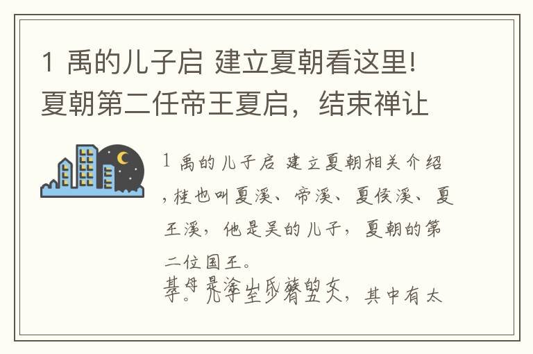 1 禹的儿子启 建立夏朝看这里!夏朝第二任帝王夏启，结束禅让的历史，建立中国第一个王朝