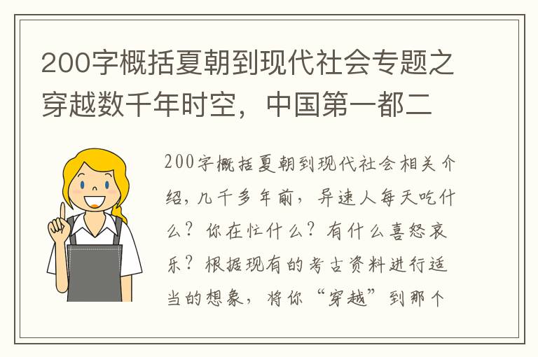 200字概括夏朝到现代社会专题之穿越数千年时空，中国第一都二里头，夏朝贵族一天生活场景