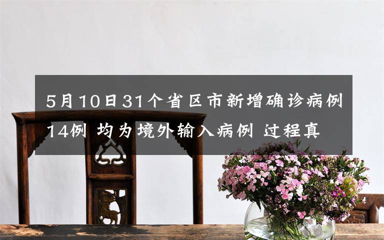 5月10日31个省区市新增确诊病例14例 均为境外输入病例 过程真相详细揭秘！