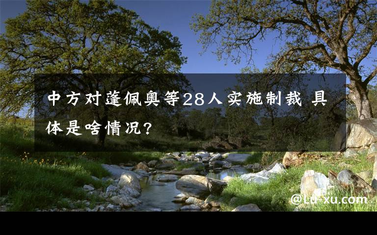 中方对蓬佩奥等28人实施制裁 具体是啥情况?