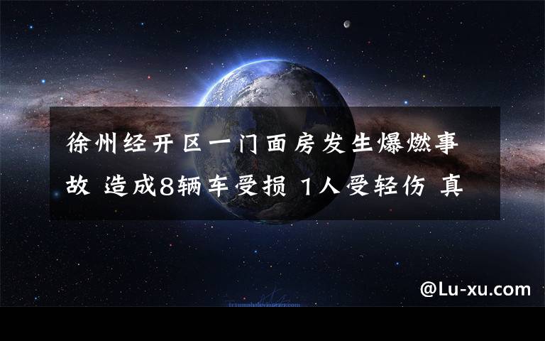 徐州经开区一门面房发生爆燃事故 造成8辆车受损 1人受轻伤 真相到底是怎样的？