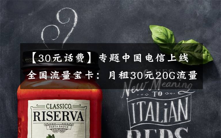 【30元话费】专题中国电信上线全国流量宝卡：月租30元20G流量 送50元话费