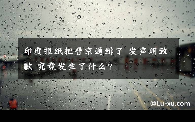 印度报纸把普京通缉了 发声明致歉 究竟发生了什么?