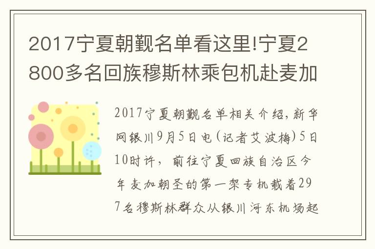 2017宁夏朝觐名单看这里!宁夏2800多名回族穆斯林乘包机赴麦加朝觐