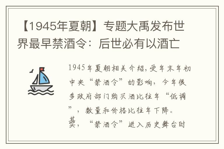 【1945年夏朝】专题大禹发布世界最早禁酒令：后世必有以酒亡国者文章配图