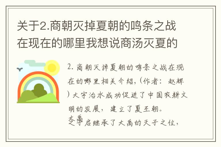 关于2.商朝灭掉夏朝的鸣条之战在现在的哪里我想说商汤灭夏的“鸣条之战”，究竟发生在哪里？鸣条，南夷地名